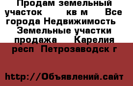 Продам земельный участок 13154 кв.м.  - Все города Недвижимость » Земельные участки продажа   . Карелия респ.,Петрозаводск г.